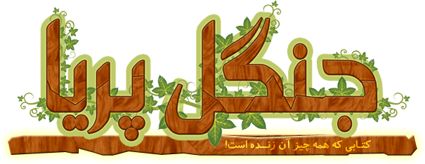 کتاب تعاملی جنگل پریا